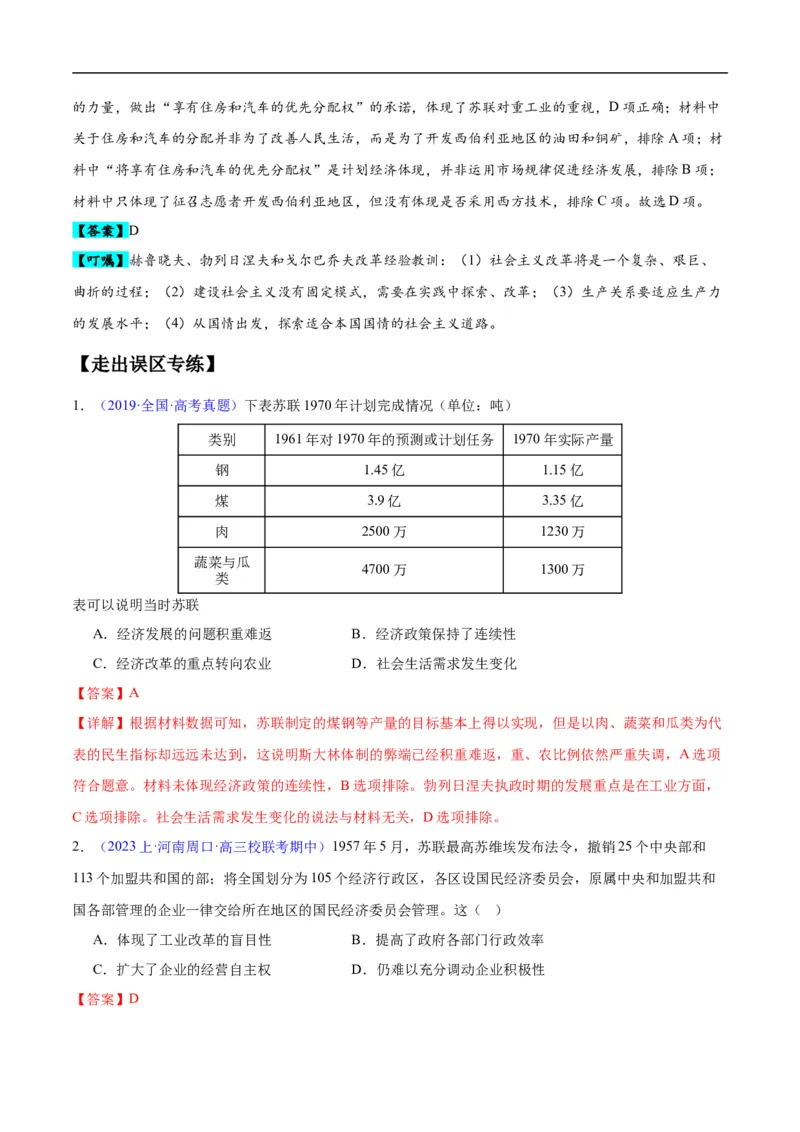 专题16第二次世界大战后的世界（4大考点11个易错点）（解析版）_高中三年全科资料_高中_15高中全科《高考易错题》2025版_高考历史备战2025年高考易错题（新高考专用）