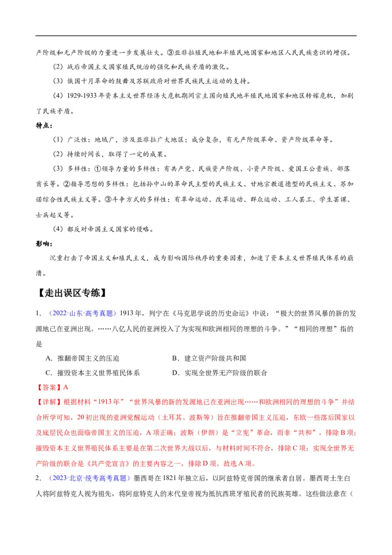 专题16第二次世界大战后的世界（4大考点11个易错点）（解析版）_高中三年全科资料_高中_15高中全科《高考易错题》2025版_高考历史备战2025年高考易错题（新高考专用）
