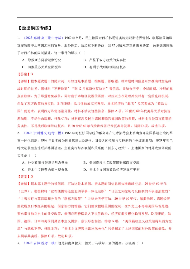 专题16第二次世界大战后的世界（4大考点11个易错点）（解析版）_高中三年全科资料_高中_15高中全科《高考易错题》2025版_高考历史备战2025年高考易错题（新高考专用）