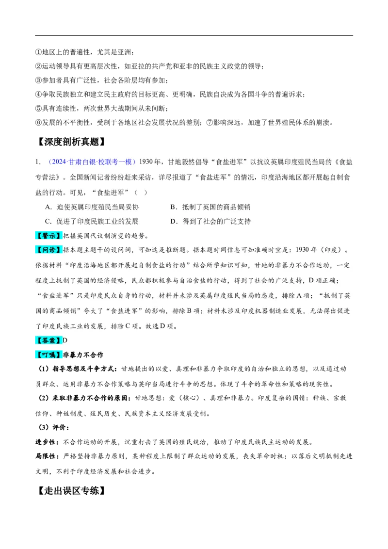 专题16第二次世界大战后的世界（4大考点11个易错点）（解析版）_高中三年全科资料_高中_15高中全科《高考易错题》2025版_高考历史备战2025年高考易错题（新高考专用）