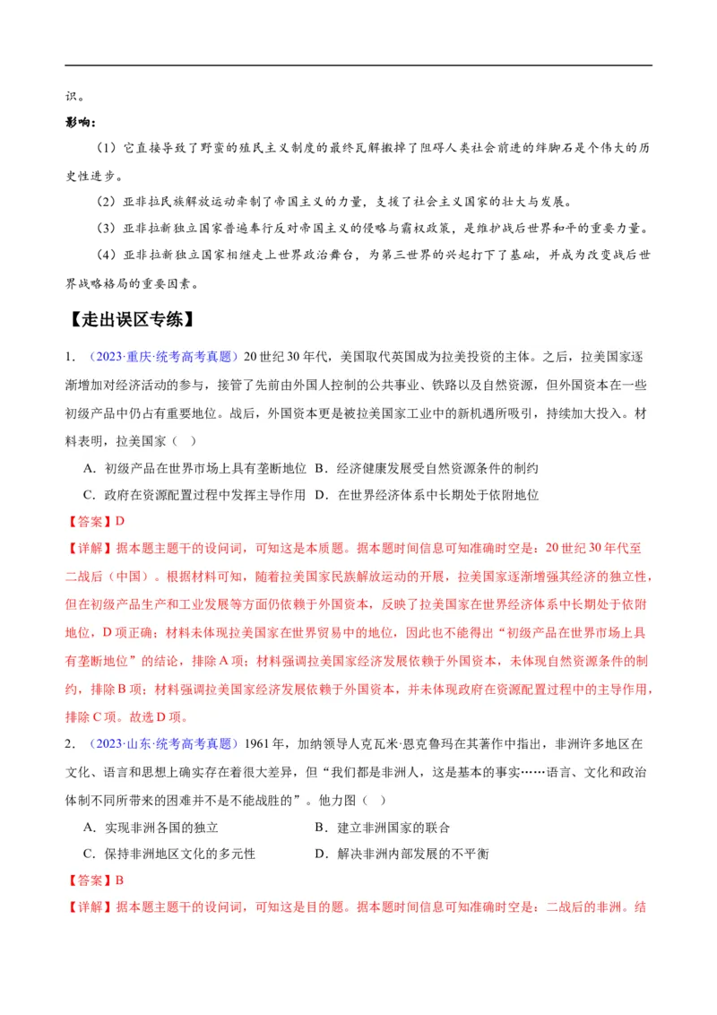 专题16第二次世界大战后的世界（4大考点11个易错点）（解析版）_高中三年全科资料_高中_15高中全科《高考易错题》2025版_高考历史备战2025年高考易错题（新高考专用）