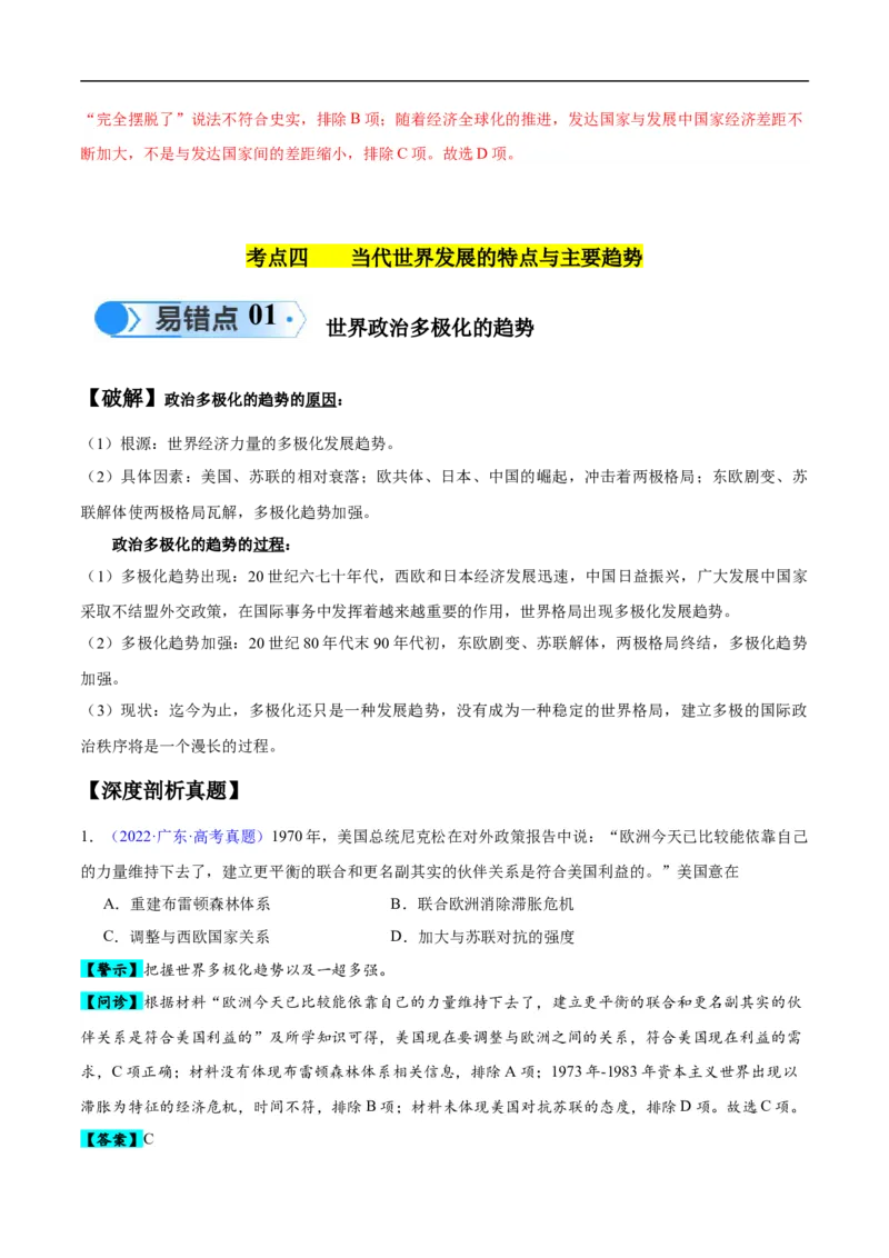 专题16第二次世界大战后的世界（4大考点11个易错点）（解析版）_高中三年全科资料_高中_15高中全科《高考易错题》2025版_高考历史备战2025年高考易错题（新高考专用）