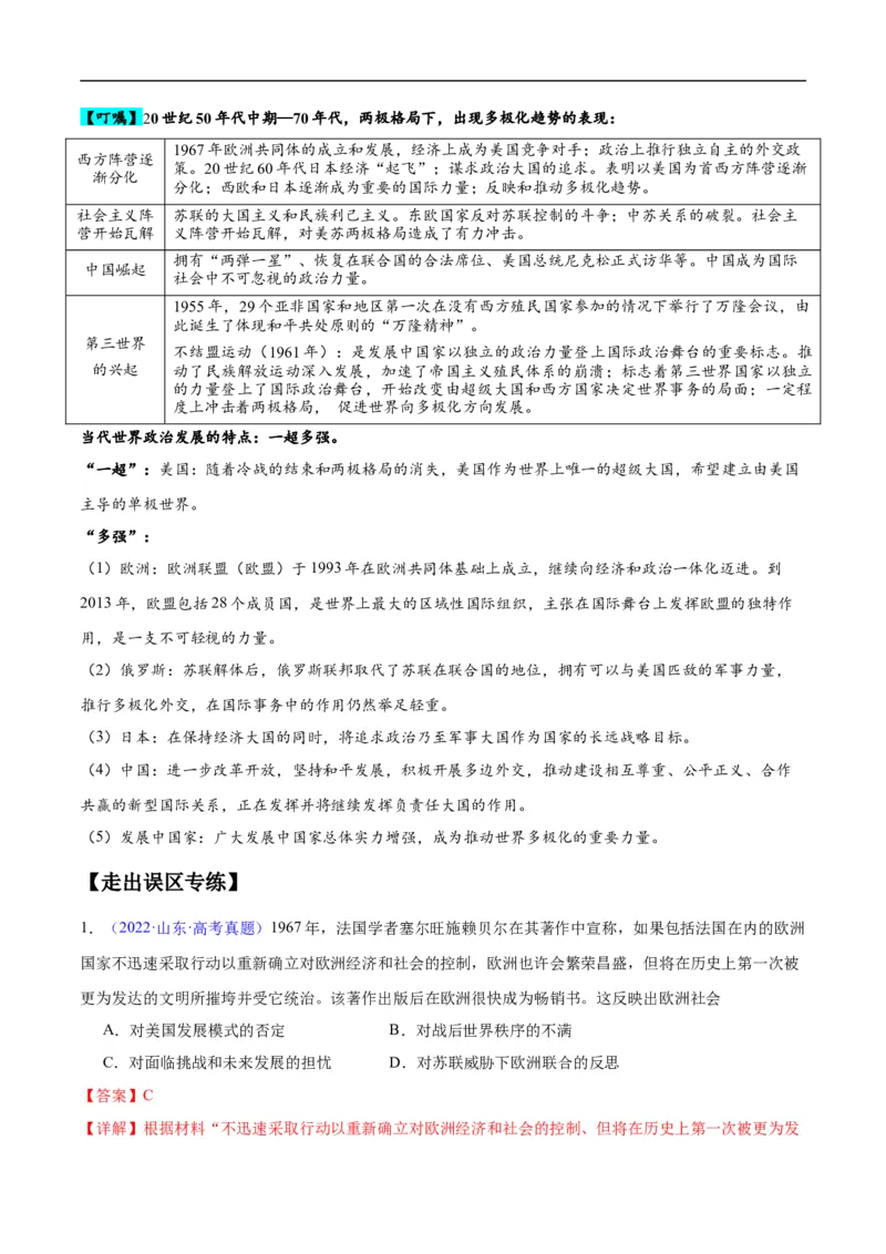 专题16第二次世界大战后的世界（4大考点11个易错点）（解析版）_高中三年全科资料_高中_15高中全科《高考易错题》2025版_高考历史备战2025年高考易错题（新高考专用）