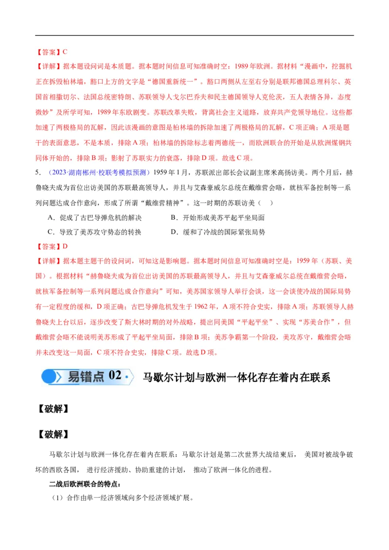 专题16第二次世界大战后的世界（4大考点11个易错点）（解析版）_高中三年全科资料_高中_15高中全科《高考易错题》2025版_高考历史备战2025年高考易错题（新高考专用）