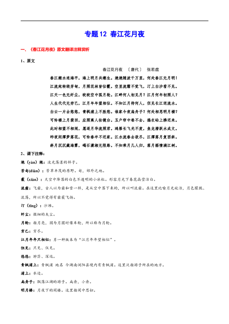 专题12春江花月夜（专题讲解）-新高二语文暑假衔接_高中三年全科资料_高中_高中1_2025秋新高二《暑假衔接讲义》（语数外理化）电子版_2025新高二语文暑假衔接讲义
