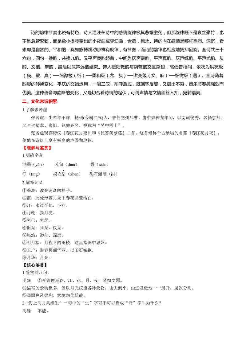 专题12春江花月夜（专题讲解）-新高二语文暑假衔接_高中三年全科资料_高中_高中1_2025秋新高二《暑假衔接讲义》（语数外理化）电子版_2025新高二语文暑假衔接讲义