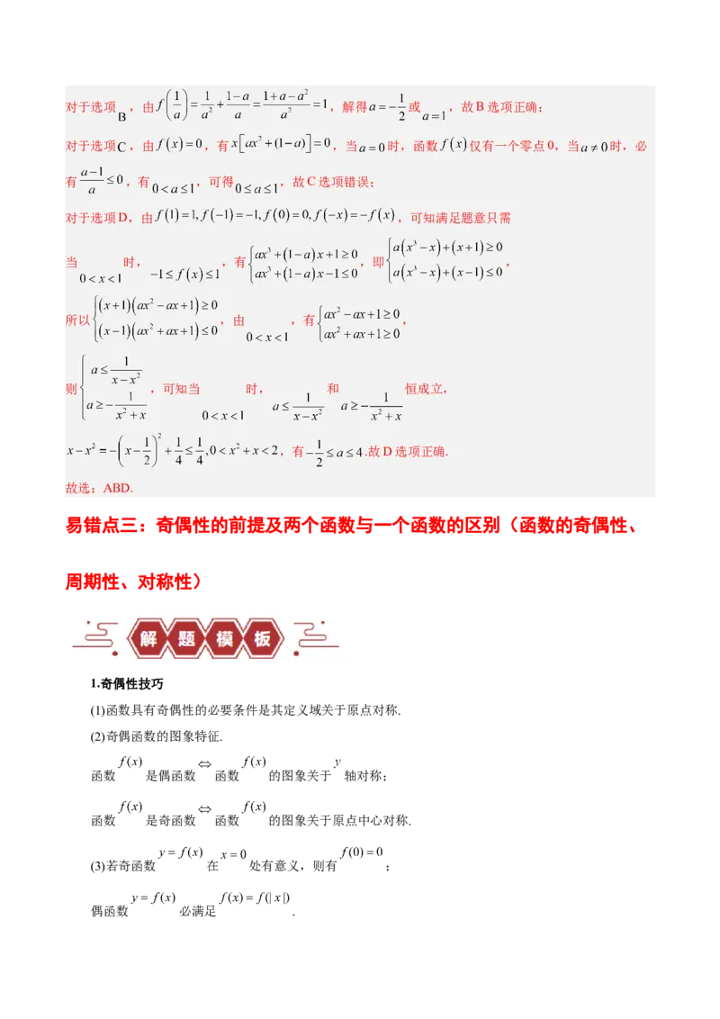 专题02函数及其应用、指对幂函数（5大易错点分析+解题模板+举一反三+易错题通关）-备战2024年高考数学考试易错题（新高考专用）（解析版）_高中三年全科资料_高中_答案解析版