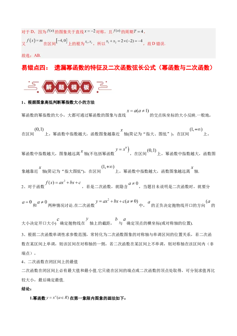 专题02函数及其应用、指对幂函数（5大易错点分析+解题模板+举一反三+易错题通关）-备战2024年高考数学考试易错题（新高考专用）（解析版）_高中三年全科资料_高中_答案解析版