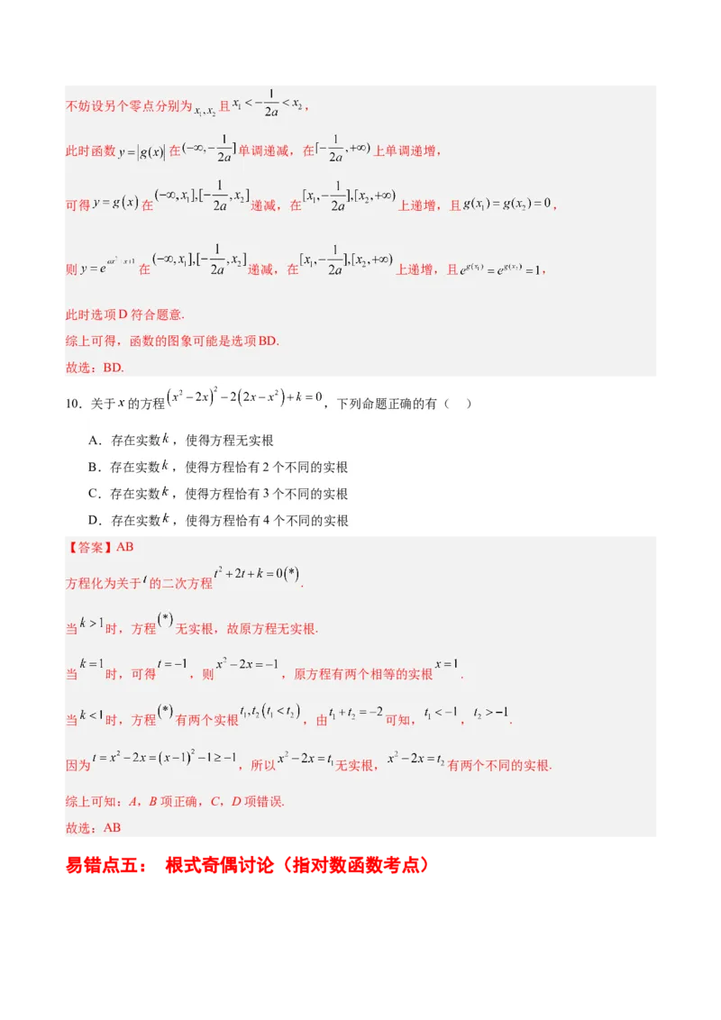 专题02函数及其应用、指对幂函数（5大易错点分析+解题模板+举一反三+易错题通关）-备战2024年高考数学考试易错题（新高考专用）（解析版）_高中三年全科资料_高中_答案解析版