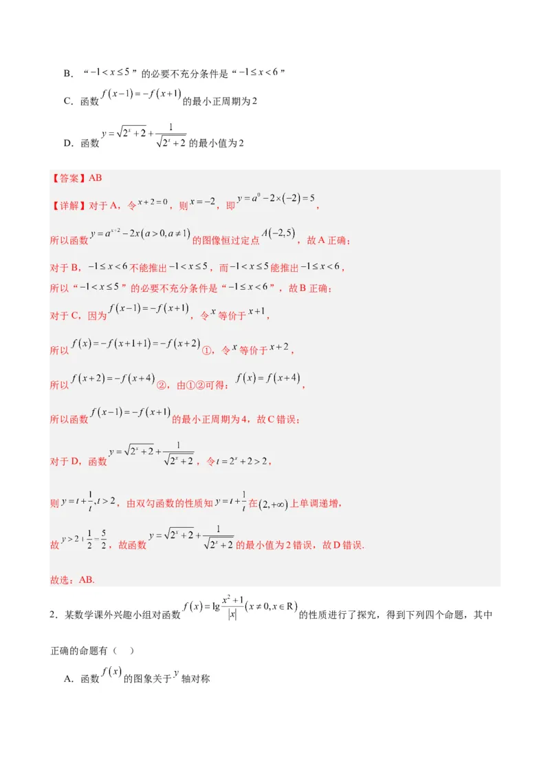 专题02函数及其应用、指对幂函数（5大易错点分析+解题模板+举一反三+易错题通关）-备战2024年高考数学考试易错题（新高考专用）（解析版）_高中三年全科资料_高中_答案解析版