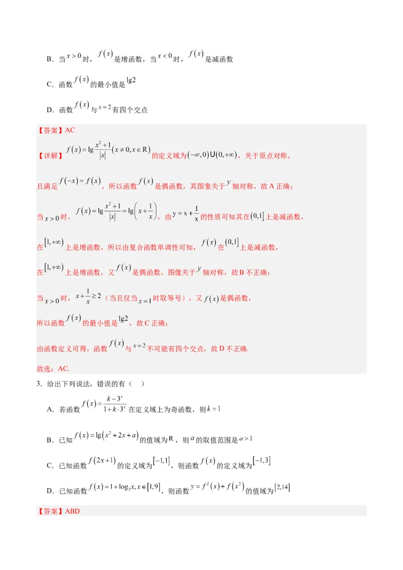 专题02函数及其应用、指对幂函数（5大易错点分析+解题模板+举一反三+易错题通关）-备战2024年高考数学考试易错题（新高考专用）（解析版）_高中三年全科资料_高中_答案解析版
