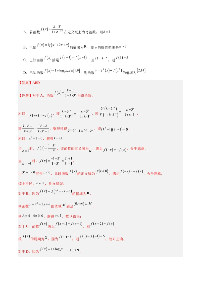 专题02函数及其应用、指对幂函数（5大易错点分析+解题模板+举一反三+易错题通关）-备战2024年高考数学考试易错题（新高考专用）（解析版）_高中三年全科资料_高中_答案解析版