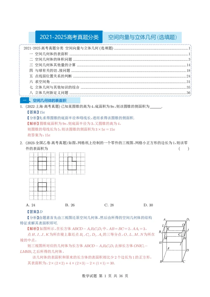 专题13空间向量与立体几何（选填题）8种常见考法归类（全国通用）（解析版）_高中三年全科资料_高中_高中1_2021-2025高考数学五年真题分类汇编