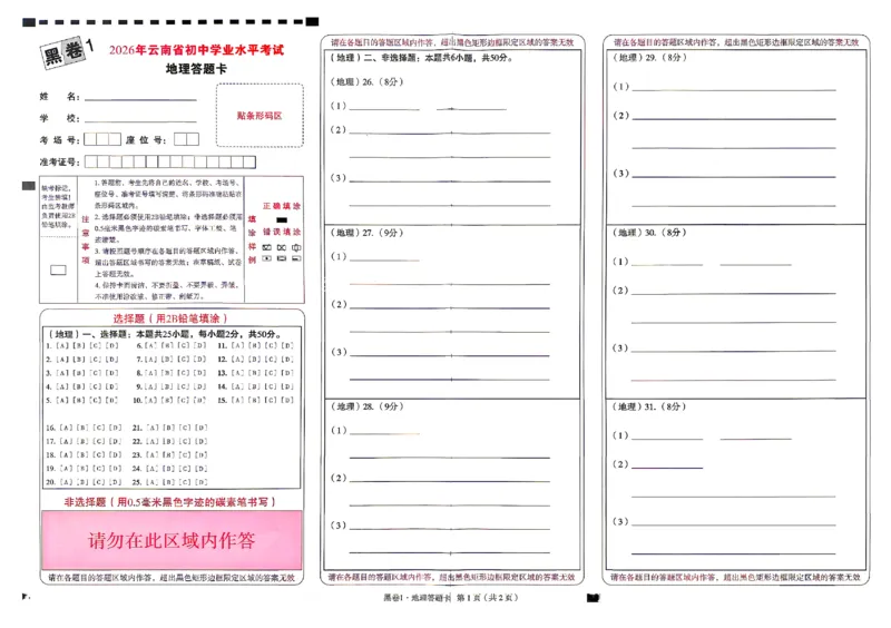 2026《万唯中考&bull;云南生地黑白卷》地理黑卷答题卡_中考押题2026《中考押题》系列（9科全套实时更新中）_万唯2026版初中《万唯黑白卷》地生（云南）
