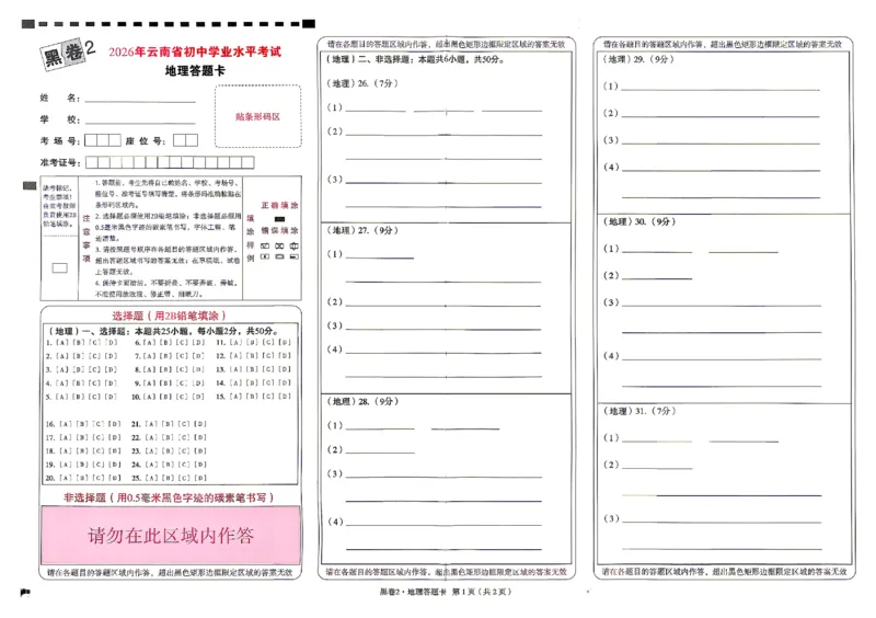2026《万唯中考&bull;云南生地黑白卷》地理黑卷答题卡_中考押题2026《中考押题》系列（9科全套实时更新中）_万唯2026版初中《万唯黑白卷》地生（云南）