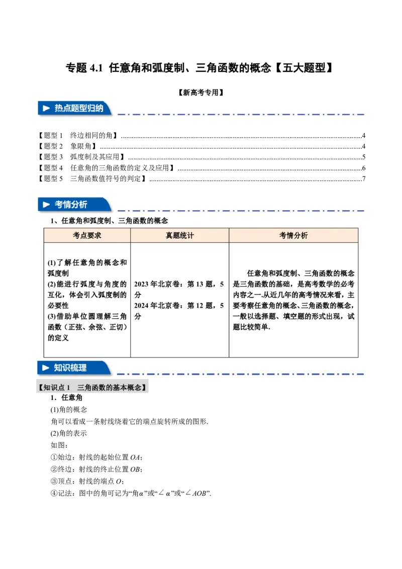 专题4.1任意角和弧度制、三角函数的概念五大题型（原卷版）_高中三年全科资料_高中_高中1_2026版高考《举一反三》一轮复习专练（新高考数学专用）