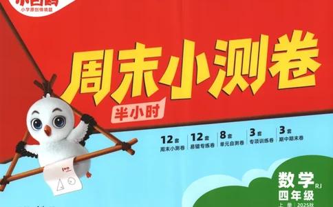 25秋《周末小测卷》4年级上册数学人教版试卷_周末预测小卷_2026《一本&bull;周末小测卷》（1-6年级下）（数学）（人教版）_赠送：2026小白鸥周末小测卷数学1-6年级上册