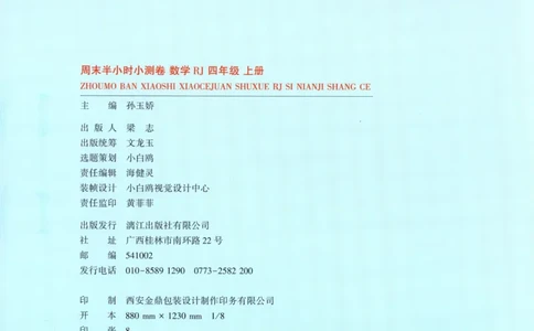 25秋《周末小测卷》4年级上册数学人教版试卷_周末预测小卷_2026《一本&bull;周末小测卷》（1-6年级下）（数学）（人教版）_赠送：2026小白鸥周末小测卷数学1-6年级上册