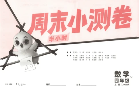25秋《周末小测卷》4年级上册数学人教版试卷_周末预测小卷_2026《一本&bull;周末小测卷》（1-6年级下）（数学）（人教版）_赠送：2026小白鸥周末小测卷数学1-6年级上册