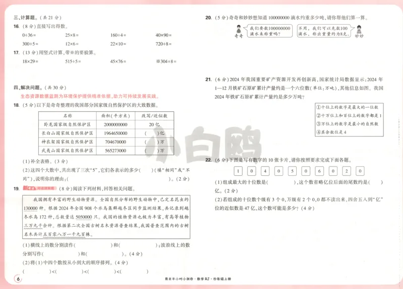25秋《周末小测卷》4年级上册数学人教版试卷_周末预测小卷_2026《一本&bull;周末小测卷》（1-6年级下）（数学）（人教版）_赠送：2026小白鸥周末小测卷数学1-6年级上册