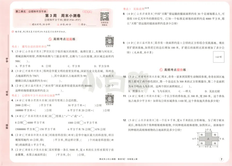 25秋《周末小测卷》4年级上册数学人教版试卷_周末预测小卷_2026《一本&bull;周末小测卷》（1-6年级下）（数学）（人教版）_赠送：2026小白鸥周末小测卷数学1-6年级上册