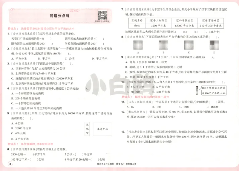 25秋《周末小测卷》4年级上册数学人教版试卷_周末预测小卷_2026《一本&bull;周末小测卷》（1-6年级下）（数学）（人教版）_赠送：2026小白鸥周末小测卷数学1-6年级上册