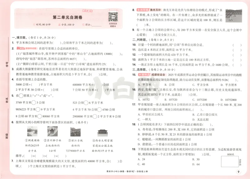 25秋《周末小测卷》4年级上册数学人教版试卷_周末预测小卷_2026《一本&bull;周末小测卷》（1-6年级下）（数学）（人教版）_赠送：2026小白鸥周末小测卷数学1-6年级上册
