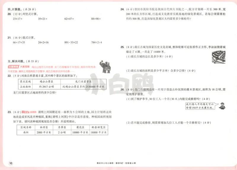 25秋《周末小测卷》4年级上册数学人教版试卷_周末预测小卷_2026《一本&bull;周末小测卷》（1-6年级下）（数学）（人教版）_赠送：2026小白鸥周末小测卷数学1-6年级上册
