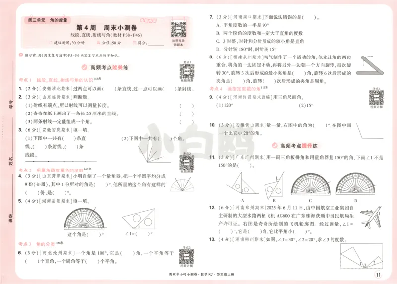 25秋《周末小测卷》4年级上册数学人教版试卷_周末预测小卷_2026《一本&bull;周末小测卷》（1-6年级下）（数学）（人教版）_赠送：2026小白鸥周末小测卷数学1-6年级上册