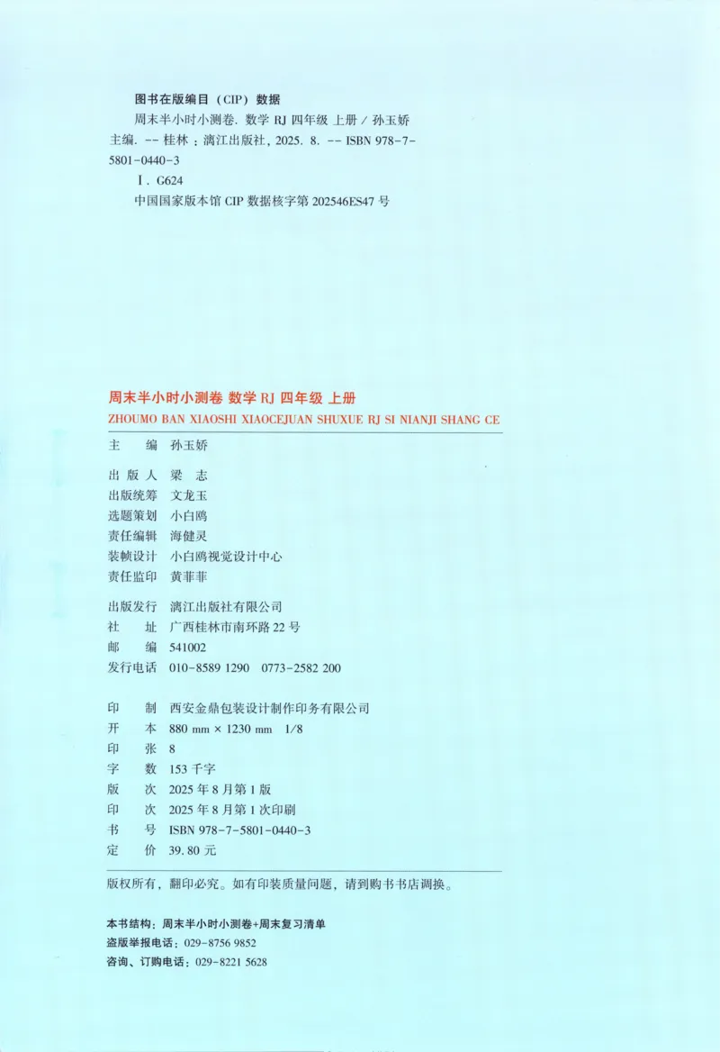 25秋《周末小测卷》4年级上册数学人教版试卷_周末预测小卷_2026《一本&bull;周末小测卷》（1-6年级下）（数学）（人教版）_赠送：2026小白鸥周末小测卷数学1-6年级上册