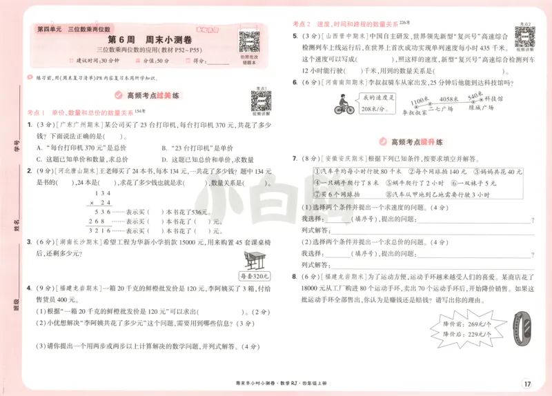 25秋《周末小测卷》4年级上册数学人教版试卷_周末预测小卷_2026《一本&bull;周末小测卷》（1-6年级下）（数学）（人教版）_赠送：2026小白鸥周末小测卷数学1-6年级上册