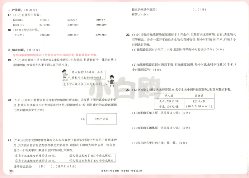 25秋《周末小测卷》4年级上册数学人教版试卷_周末预测小卷_2026《一本&bull;周末小测卷》（1-6年级下）（数学）（人教版）_赠送：2026小白鸥周末小测卷数学1-6年级上册