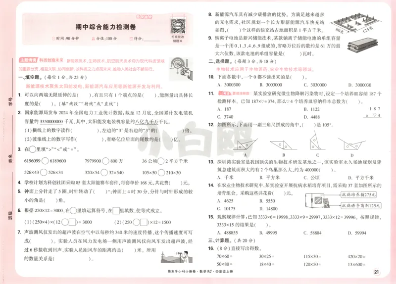 25秋《周末小测卷》4年级上册数学人教版试卷_周末预测小卷_2026《一本&bull;周末小测卷》（1-6年级下）（数学）（人教版）_赠送：2026小白鸥周末小测卷数学1-6年级上册