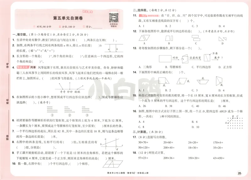 25秋《周末小测卷》4年级上册数学人教版试卷_周末预测小卷_2026《一本&bull;周末小测卷》（1-6年级下）（数学）（人教版）_赠送：2026小白鸥周末小测卷数学1-6年级上册