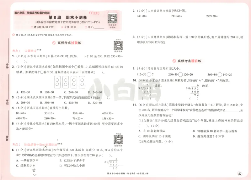 25秋《周末小测卷》4年级上册数学人教版试卷_周末预测小卷_2026《一本&bull;周末小测卷》（1-6年级下）（数学）（人教版）_赠送：2026小白鸥周末小测卷数学1-6年级上册