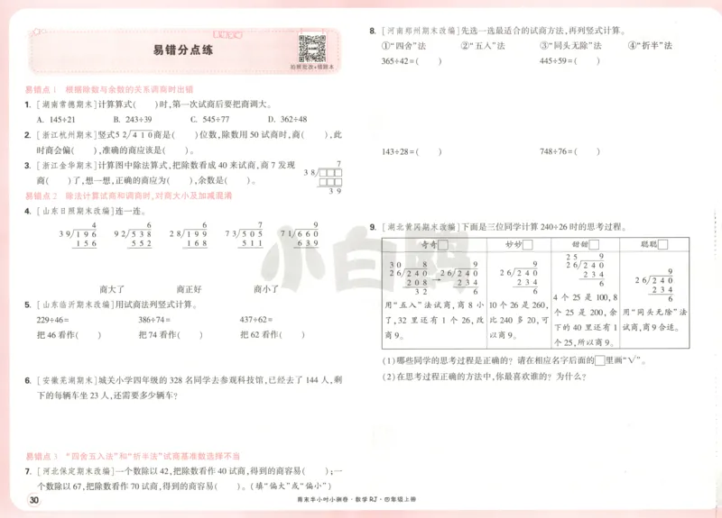 25秋《周末小测卷》4年级上册数学人教版试卷_周末预测小卷_2026《一本&bull;周末小测卷》（1-6年级下）（数学）（人教版）_赠送：2026小白鸥周末小测卷数学1-6年级上册