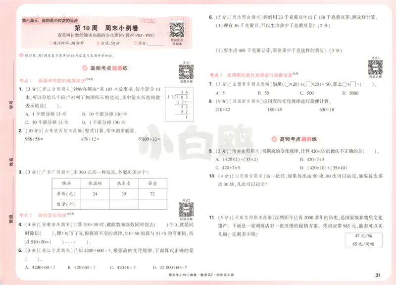 25秋《周末小测卷》4年级上册数学人教版试卷_周末预测小卷_2026《一本&bull;周末小测卷》（1-6年级下）（数学）（人教版）_赠送：2026小白鸥周末小测卷数学1-6年级上册