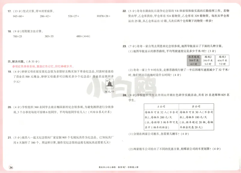 25秋《周末小测卷》4年级上册数学人教版试卷_周末预测小卷_2026《一本&bull;周末小测卷》（1-6年级下）（数学）（人教版）_赠送：2026小白鸥周末小测卷数学1-6年级上册