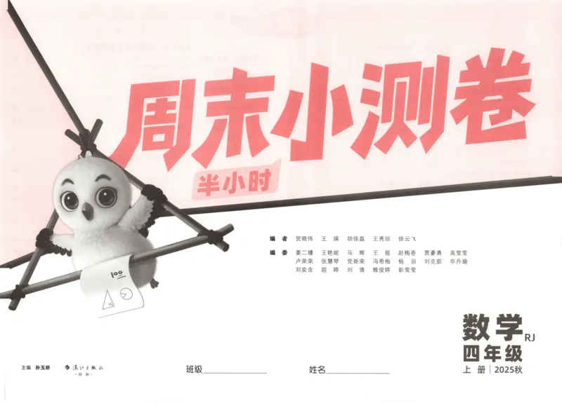 25秋《周末小测卷》4年级上册数学人教版试卷_周末预测小卷_2026《一本&bull;周末小测卷》（1-6年级下）（数学）（人教版）_赠送：2026小白鸥周末小测卷数学1-6年级上册