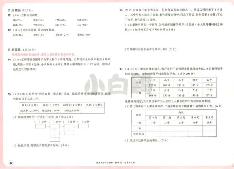 25秋《周末小测卷》4年级上册数学人教版试卷_周末预测小卷_2026《一本&bull;周末小测卷》（1-6年级下）（数学）（人教版）_赠送：2026小白鸥周末小测卷数学1-6年级上册