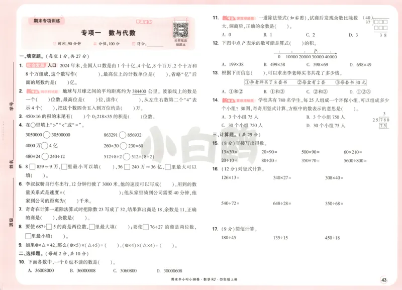 25秋《周末小测卷》4年级上册数学人教版试卷_周末预测小卷_2026《一本&bull;周末小测卷》（1-6年级下）（数学）（人教版）_赠送：2026小白鸥周末小测卷数学1-6年级上册