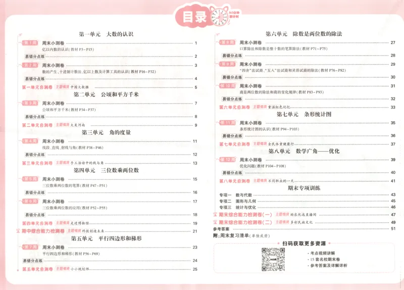 25秋《周末小测卷》4年级上册数学人教版试卷_周末预测小卷_2026《一本&bull;周末小测卷》（1-6年级下）（数学）（人教版）_赠送：2026小白鸥周末小测卷数学1-6年级上册