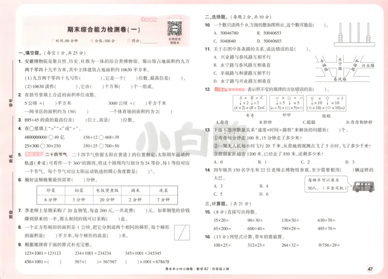 25秋《周末小测卷》4年级上册数学人教版试卷_周末预测小卷_2026《一本&bull;周末小测卷》（1-6年级下）（数学）（人教版）_赠送：2026小白鸥周末小测卷数学1-6年级上册