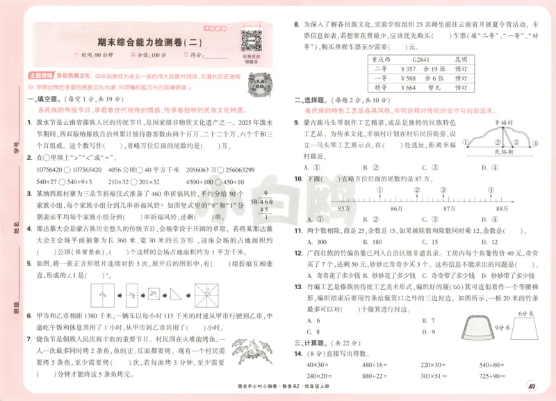 25秋《周末小测卷》4年级上册数学人教版试卷_周末预测小卷_2026《一本&bull;周末小测卷》（1-6年级下）（数学）（人教版）_赠送：2026小白鸥周末小测卷数学1-6年级上册