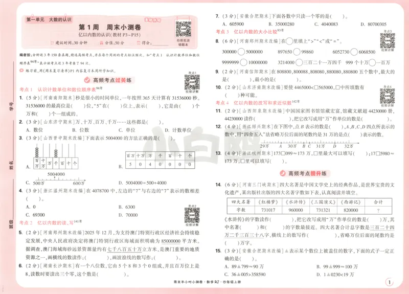 25秋《周末小测卷》4年级上册数学人教版试卷_周末预测小卷_2026《一本&bull;周末小测卷》（1-6年级下）（数学）（人教版）_赠送：2026小白鸥周末小测卷数学1-6年级上册