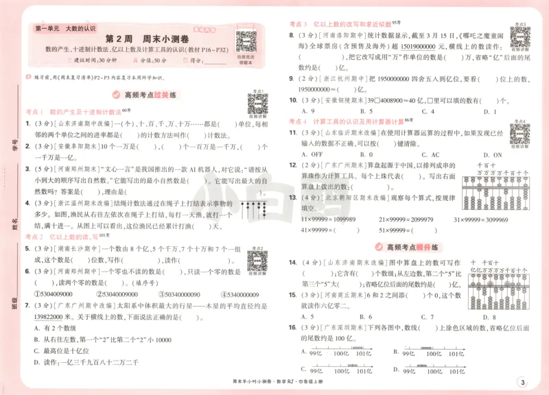 25秋《周末小测卷》4年级上册数学人教版试卷_周末预测小卷_2026《一本&bull;周末小测卷》（1-6年级下）（数学）（人教版）_赠送：2026小白鸥周末小测卷数学1-6年级上册