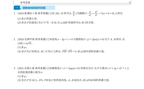 专题17圆锥曲线（解答题）6种常见考法归类（全国通用）（学生版）_高中三年全科资料_高中_高中1_2021-2025高考数学五年真题分类汇编