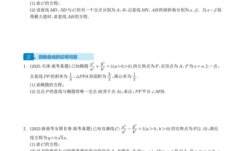 专题17圆锥曲线（解答题）6种常见考法归类（全国通用）（学生版）_高中三年全科资料_高中_高中1_2021-2025高考数学五年真题分类汇编