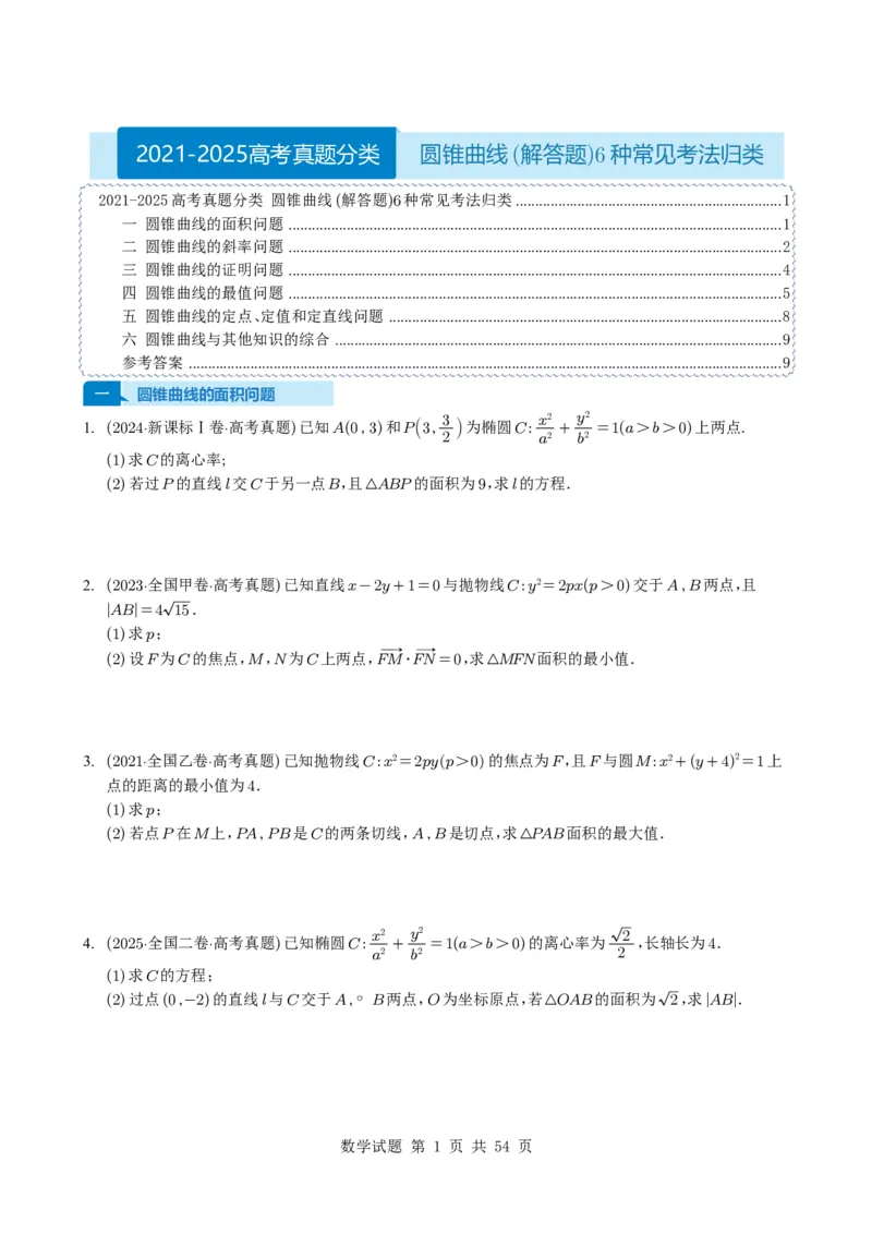 专题17圆锥曲线（解答题）6种常见考法归类（全国通用）（学生版）_高中三年全科资料_高中_高中1_2021-2025高考数学五年真题分类汇编