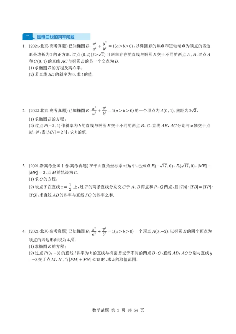 专题17圆锥曲线（解答题）6种常见考法归类（全国通用）（学生版）_高中三年全科资料_高中_高中1_2021-2025高考数学五年真题分类汇编